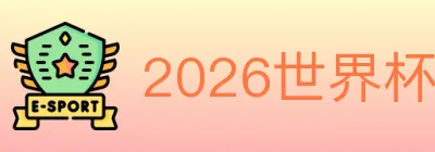 2026世界杯客户端下载 Logo